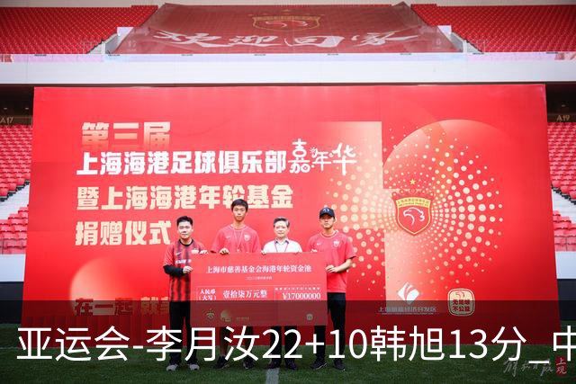 亚运会-李月汝22+10韩旭13分 中国女篮胜印尼